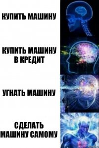 Купить машину купить машину в кредит угнать машину сделать машину самому