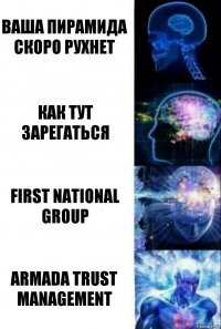 Ваша пирамида скоро рухнет как тут зарегаться First National Group Armada Trust Management