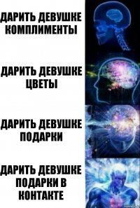 Дарить девушке комплименты Дарить девушке цветы Дарить девушке подарки Дарить девушке подарки в контакте