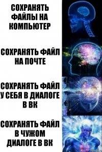 Сохранять файлы на компьютер Сохранять файл на почте сохранять файл у себя в диалоге в вк сохранять файл в чужом диалоге в вк