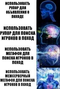 Использовать рупор для объявления о походе Использовать рупор для поиска игроков в поход Использовать мегафон для поиска игроков в поход Использовать межсерверный мегафон для поиска игроков в поход