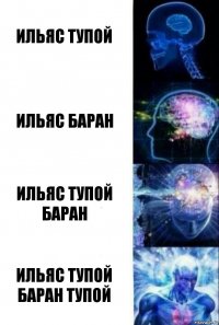 ильяс тупой ильяс баран ильяс тупой баран ильяс тупой баран тупой