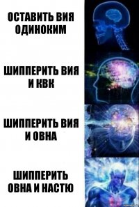 Оставить Вия одиноким Шипперить Вия и КВК Шипперить Вия и Овна Шипперить Овна и Настю