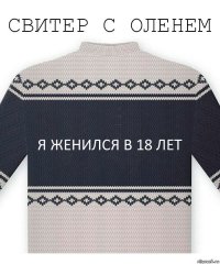 я женился в 18 лет