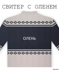 Олень