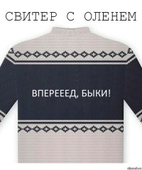 Вперееед, быки!