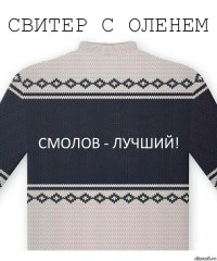 Смолов - лучший!