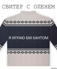 Я играю БМ хантом