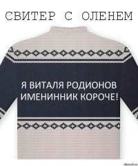 Я Виталя Родионов
Именинник короче!