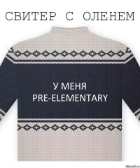 У меня Pre-Elementary