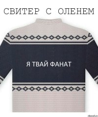 Я ТВАЙ ФАНАТ