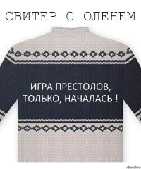 Игра Престолов, только, Началась !