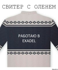 Работаю в
exadel