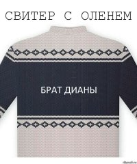 брат дианы