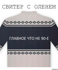 Главное что не 90-е