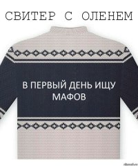 В первый день ищу мафов