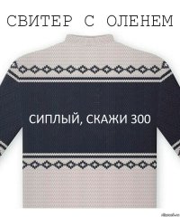 Сиплый, скажи 300