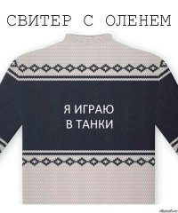 Я играю
в танки