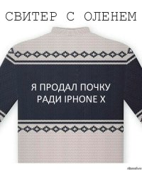 Я продал почку
ради IPhone X