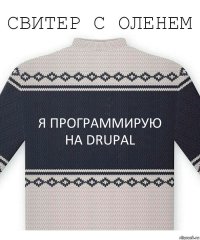 Я программирую на Drupal