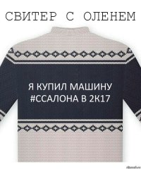 Я купил машину #ссалона в 2к17