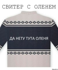 да Нету тута оленя