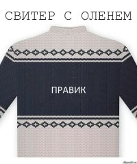 Правик