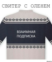 ВЗАИМНАЯ ПОДПИСКА