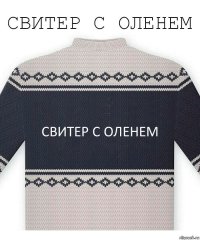 свитер с оленем