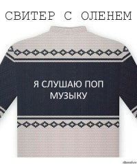 Я слушаю поп музыку