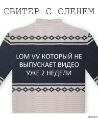 LOM VV КОТОРЫЙ НЕ ВЫПУСКАЕТ ВИДЕО УЖЕ 2 НЕДЕЛИ