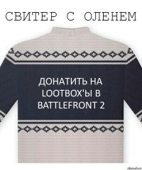 Донатить на lootbox'ы в BattleFront 2