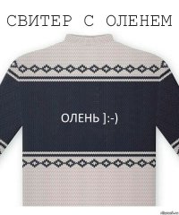 Олень ]:-)