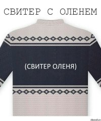 (Свитер оленя)