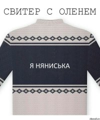 я Няниська