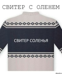 Свитер соленья