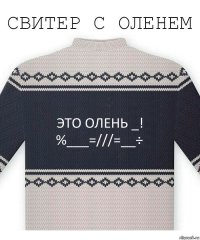 Это олень _!
%___=///=__÷