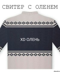 XD олень