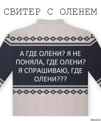 А где олени? Я не поняла, где олени? Я спрашиваю, ГДЕ ОЛЕНИ???