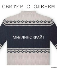 МИЛЛИНС крайт