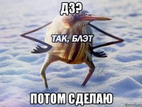 дз? потом сделаю