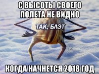 с высоты своего полета не видно когда начнется 2018 год