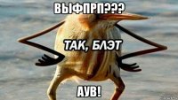 выфпрп??? аув!