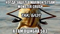 когда зашел в marmok's team monster crush а там ошибка 503