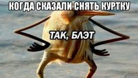 когда сказали снять куртку 