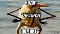 нодо помнить