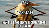 санс как тебя победить в симуляторе бэт тайма