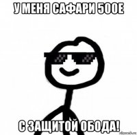 у меня сафари 500е с защитой обода!