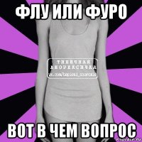 флу или фуро вот в чем вопрос