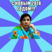 с новым 2018 годом!!! 